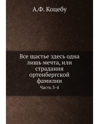 Все щастье здесь одна лишь мечта, или страдания ортенбергской фамилии