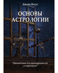 Джоан Негус. Основы астрологии