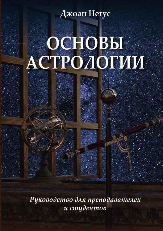 Обложка книги «. Основы астрологии» — Джоан Негус, ISBN 9785888759233
