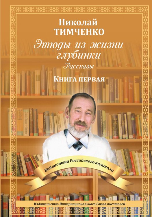 Обложка книги «Этюды из жизни глубинки» — Н. Тимченко, ISBN 9785519710190
