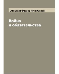 Война и обязательства
