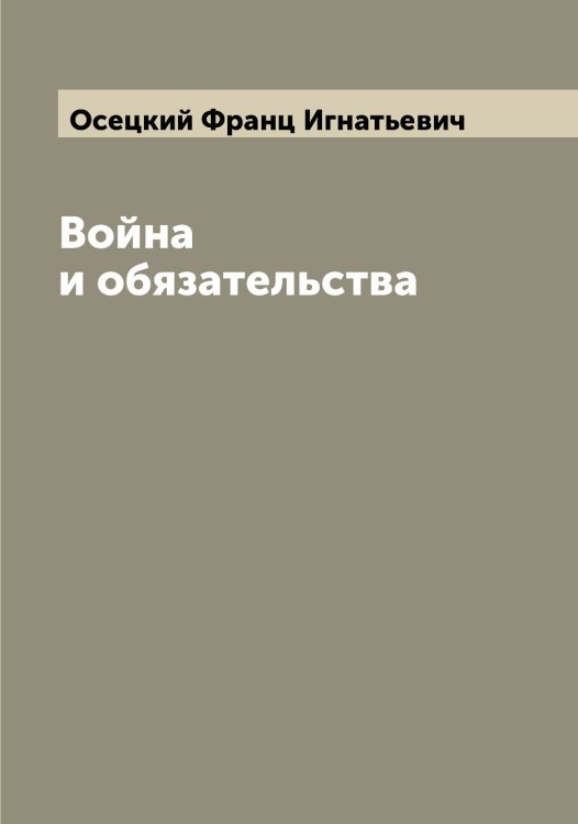 Обложка книги «Война и обязательства» — Осецкий Франц Игнатьевич, ISBN 9785521266623