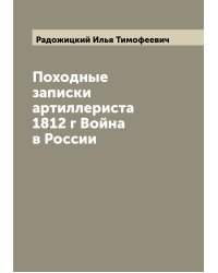 Походные записки артиллериста 1812 г Война в России