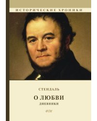 О любви. Дневники