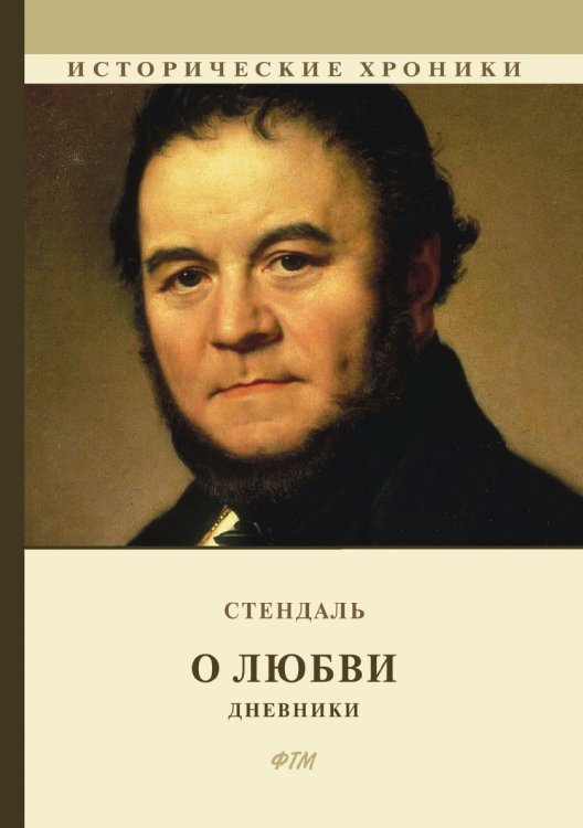 Обложка книги «О любви. Дневники» — Стендаль, ISBN 9785521747627