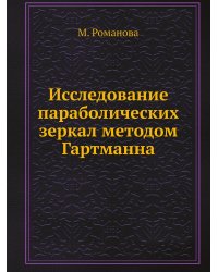 Исследование параболических зеркал методом Гартманна