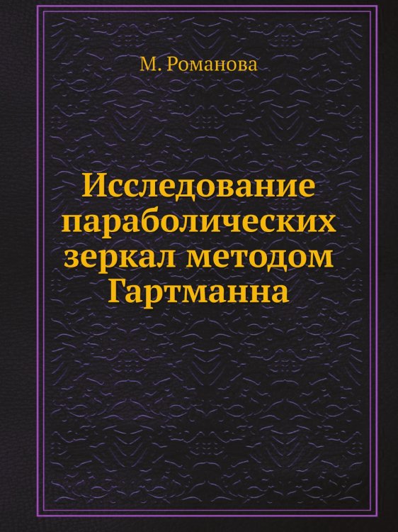 Исследование параболических зеркал методом Гартманна