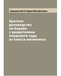 Краткое руководство по борьбе с вредителями плодового сада из класса насекомых