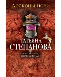 Драконы ночи