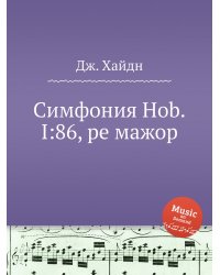 Симфония Hob.I:86, ре мажор