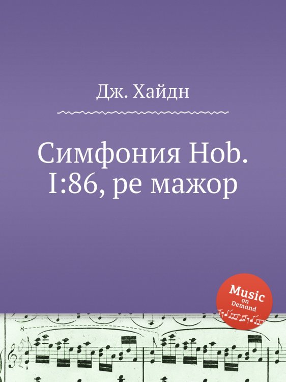 Обложка книги «Симфония Hob.I:86, ре мажор» — Йозеф Гайдн, ISBN 9785517753564