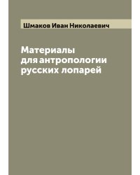 Материалы для антропологии русских лопарей