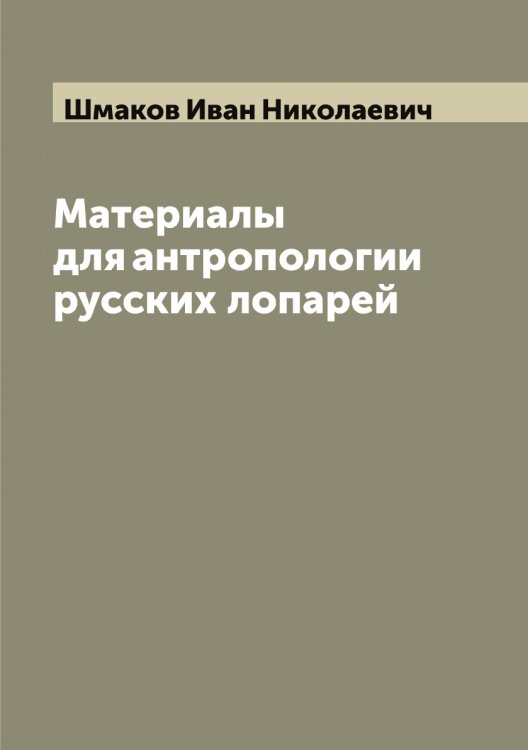 Обложка книги «Материалы для антропологии русских лопарей» — Шмаков Иван Николаевич, ISBN 9785521313501