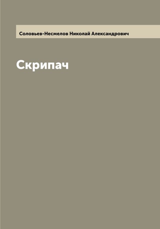 Обложка книги «Скрипач» — Соловьев-Несмелов Николай Александрович, ISBN 9785519748629