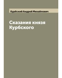 Сказания князя Курбского