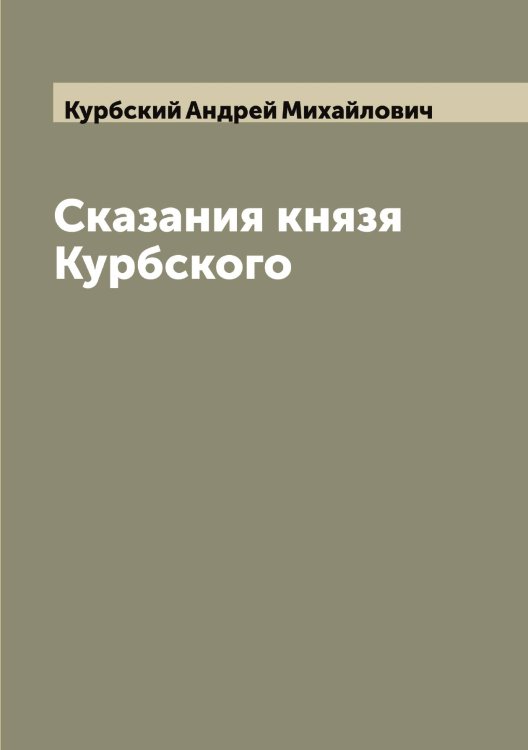 Обложка книги «Сказания князя Курбского» — Курбский Андрей Михайлович, ISBN 9785519918930