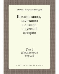 Исследования, замечания и лекции о русской истории