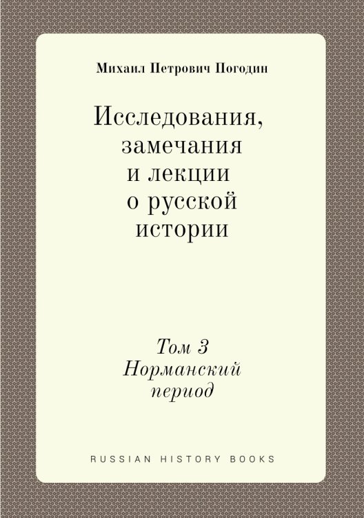 Исследования, замечания и лекции о русской истории