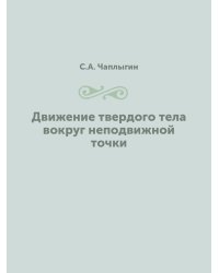 Движение твердого тела вокруг неподвижной точки