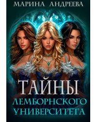 Тайны Лемборнского университета (легенды Таркона. Селена)