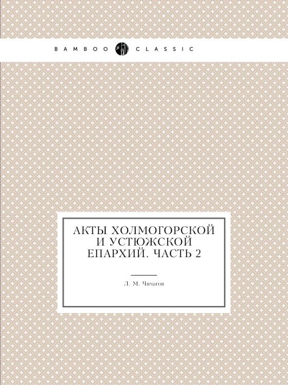 Акты Холмогорской и Устюжской епархий. Часть 2