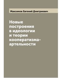 Новые построения в идеологии и теории кооператизма-артельности