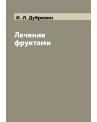 Лечение фруктами