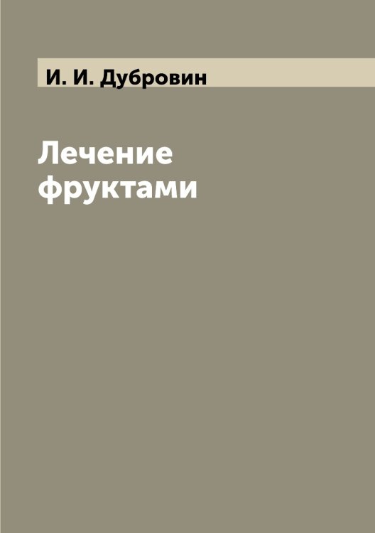 Лечение фруктами