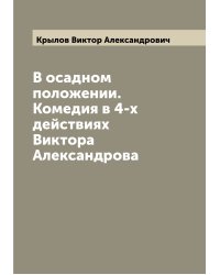 В осадном положении. Комедия в 4-х действиях Виктора Александрова
