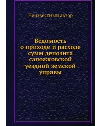 Ведомость о приходе и расходе сумм депозита сапожковской уездной земской управы