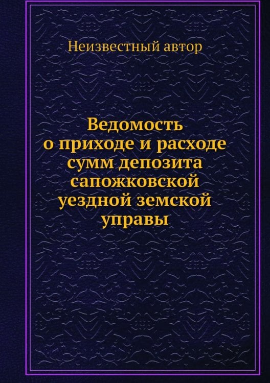 Ведомость о приходе и расходе сумм депозита сапожковской уездной земской управы