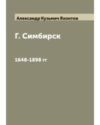 Г. Симбирск