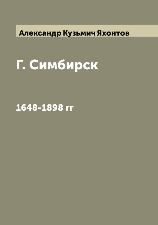 Обложка книги «Г. Симбирск» — Александр Кузьмич Яхонтов, ISBN 9785521399079