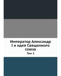 Император Александр I и идея Священного союза