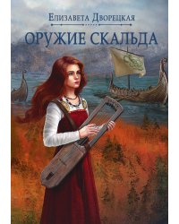 Оружие скальда
