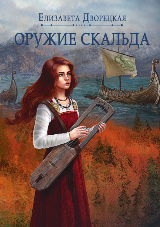 Оружие скальда Обложка книги «Оружие скальда» — Е. Дворецкая, ISBN 9785517011831