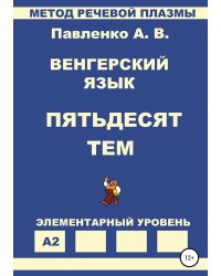 Венгерский язык. Пятьдесят тем. Элементарный уровень