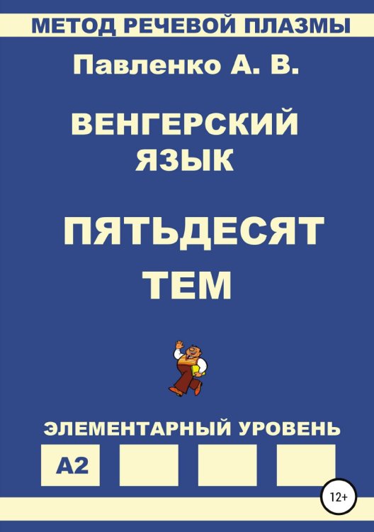 Обложка книги «Венгерский язык. Пятьдесят тем. Элементарный уровень» — Александр Павленко, ISBN 9785532082687