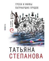 Грехи и мифы Патриарших прудов