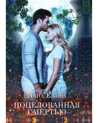 Поцелованная смертью