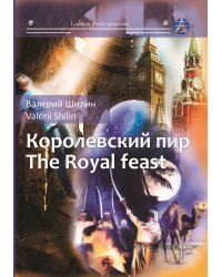 Королевский пир