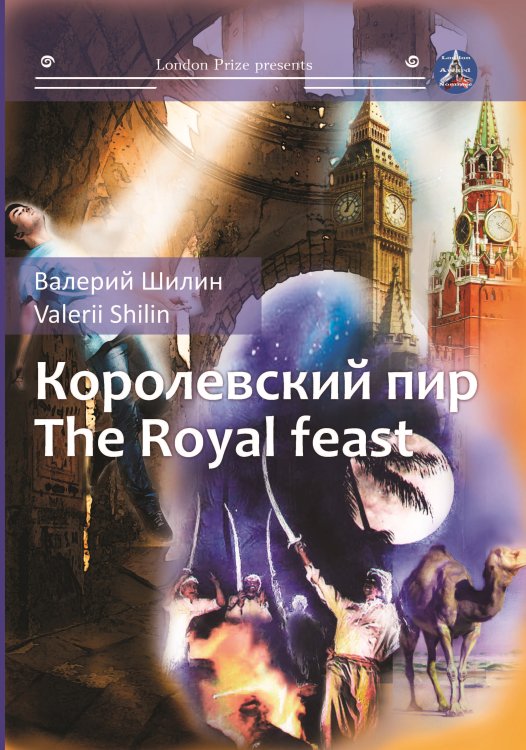 Обложка книги «Королевский пир» — Шиллин Валерий, ISBN 9785001532002