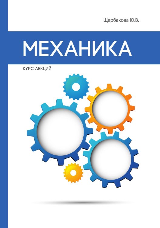 Обложка книги «Механика» — Ю.В. Щербакова, ISBN 9785521764273