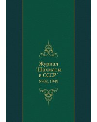 Журнал "Шахматы в CCCP"