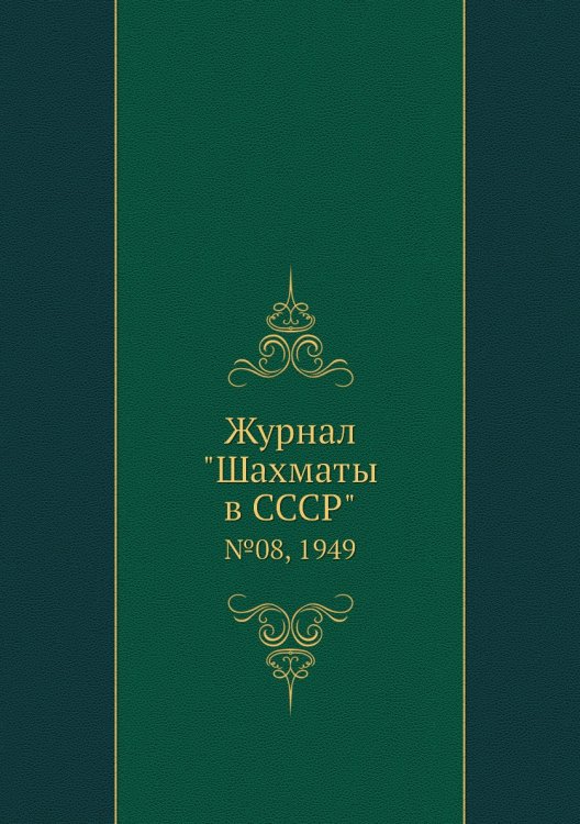 Журнал "Шахматы в CCCP" Журнал "Шахматы в CCCP"