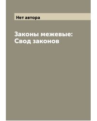 Законы межевые: Свод законов