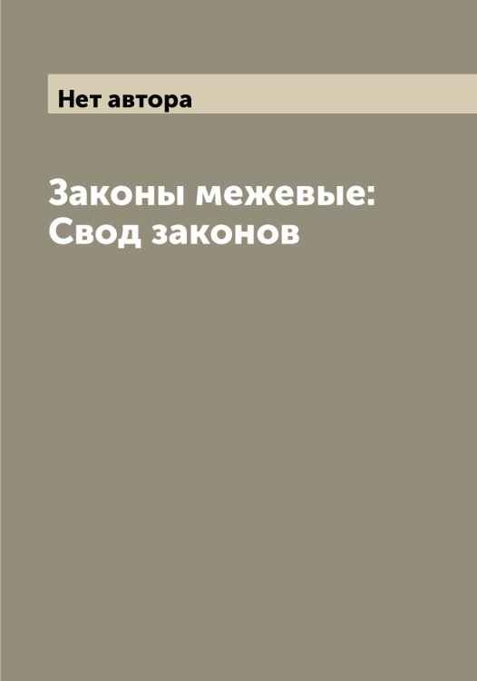 Обложка книги «Законы межевые: Свод законов» — Нет автора, ISBN 9785519825870