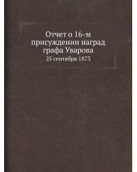 Отчет о 16-м присуждении наград графа Уварова