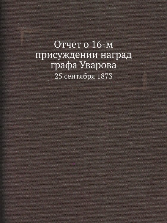 Отчет о 16-м присуждении наград графа Уварова