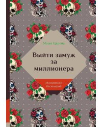 Выйти замуж за миллионера